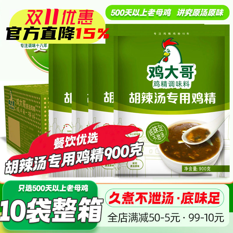 10袋整箱鸡大哥胡辣汤专用鸡精商用味精调料提鲜增香久煮不泄鸡精
