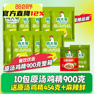 10袋鸡大哥原汤鸡精900g大包商用调味料炒菜煲汤提鲜增香餐饮调料