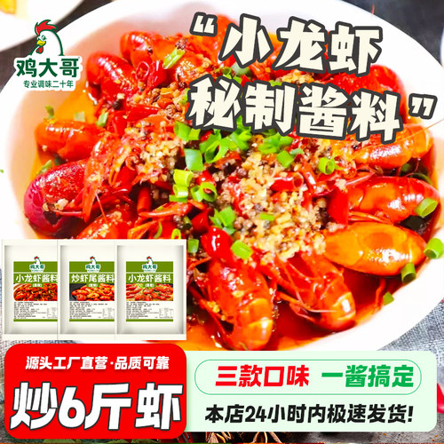 小龙虾秘制酱料家用底料蒜蓉香辣蟹麻辣龙虾尾调味料油焖大虾酱料