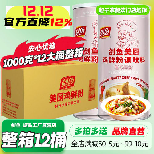 剑鱼美厨鸡鲜粉1kg商用整箱特价