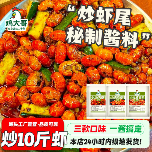 5袋炒虾尾酱料家用底料蒜蓉香辣蟹麻辣小龙虾调味料油焖大虾酱料