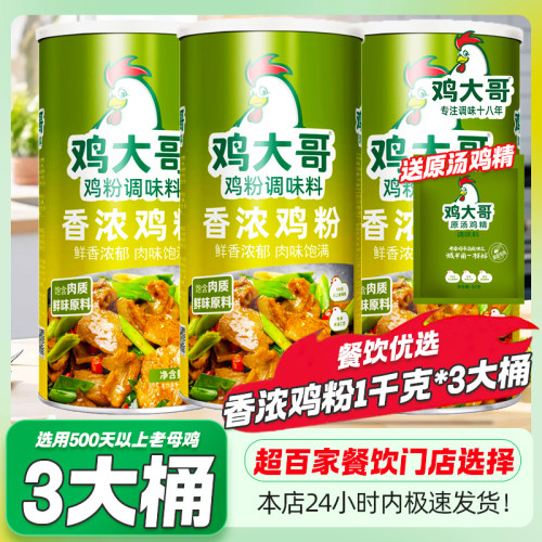 3大桶鸡大哥香浓鸡粉1kg商用鸡精调味料炒菜炖汤拌馅火锅烧烤调料