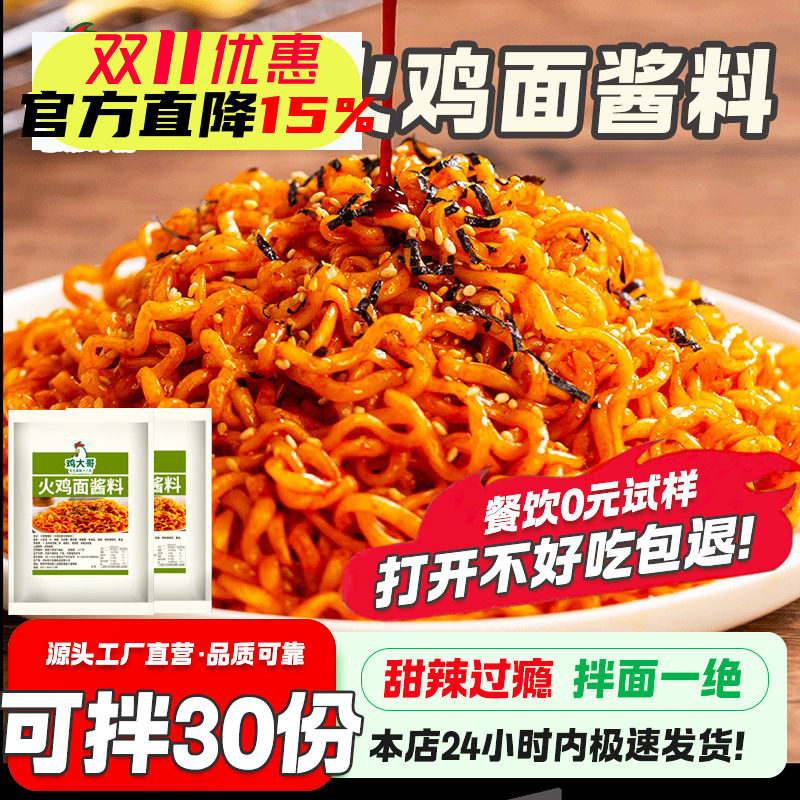 【可拌30份】火鸡面酱泡面专用酱料包辣椒酱甜辣火鸡面拌面拌饭酱