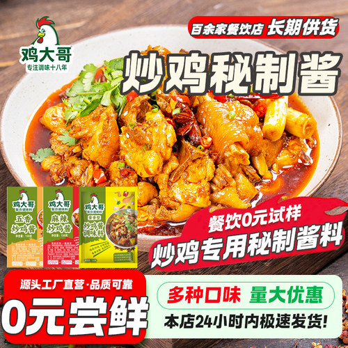 炒鸡酱多口味炒鸡商用