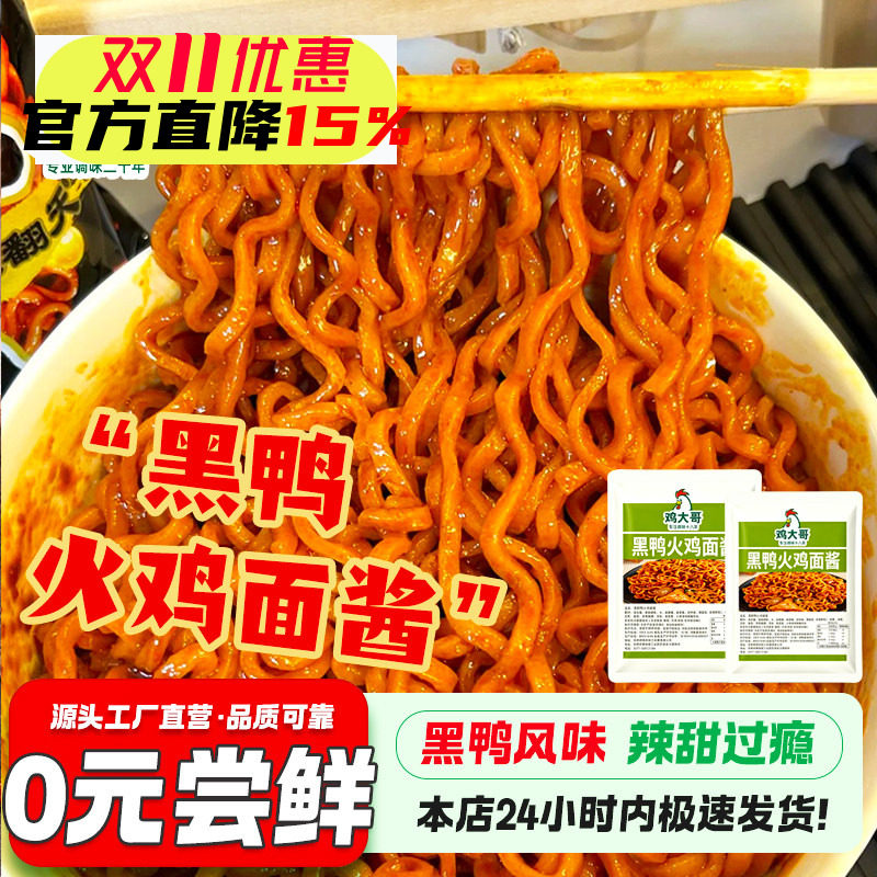 黑鸭风味火鸡面拌面酱甜辣拌面酱开胃下饭酱专用袋装酱料商用摆摊