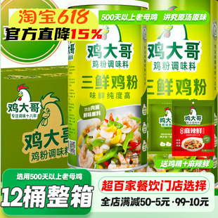 12桶整箱鸡大哥三鲜鸡粉1kg商用鸡精鸡粉调味料炒菜炖汤提鲜增香