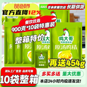 10袋鸡大哥原汤鸡精900g大包商用调味料炒菜煲汤提鲜增香餐饮调料