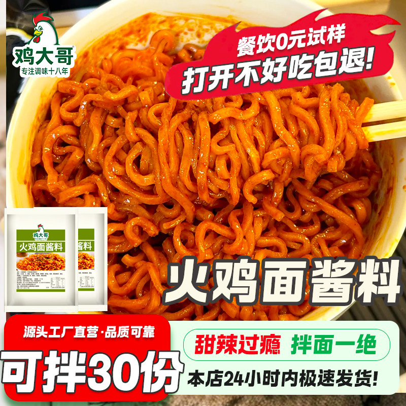 【不好吃包退】火鸡面酱调料泡面甜辣爆辣拌面酱拌饭酱辣椒酱正宗