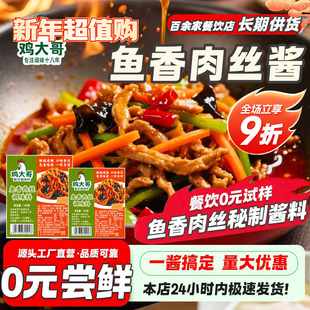 鸡大哥鱼香肉丝调料100g调味汁酱料包四川鱼香茄子调料包家用小包