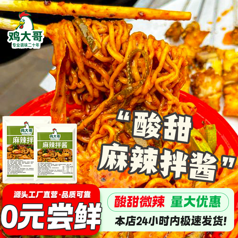 鸡大哥正宗东北麻辣拌酱料包