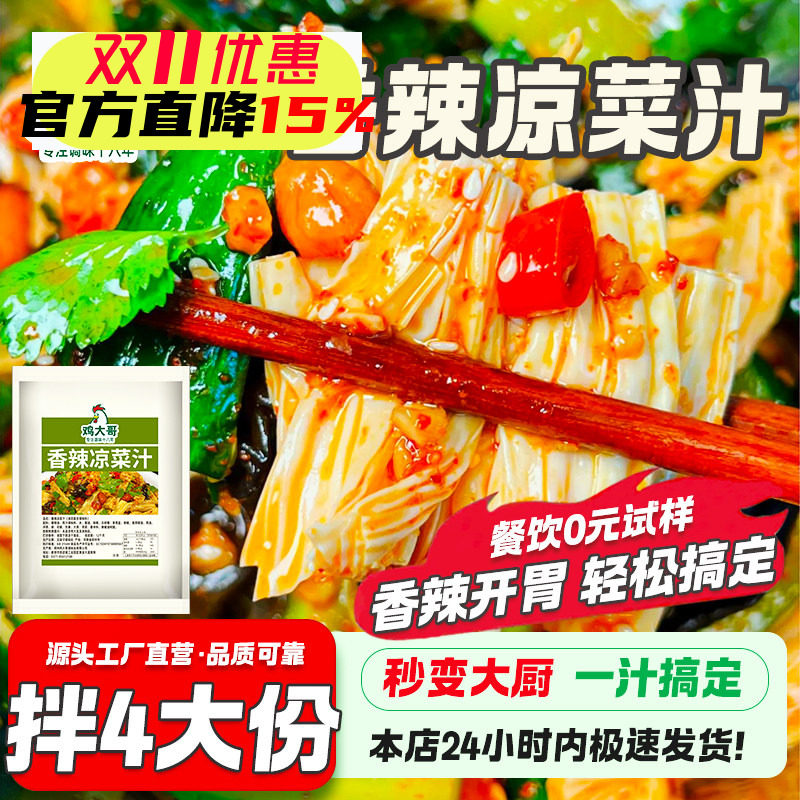 香辣凉拌菜调料凉菜调味汁拌牛肉黄瓜腐竹蔬菜拌菜红油专用料捞汁