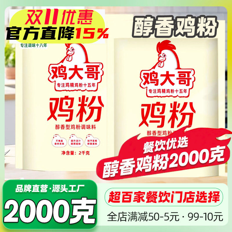 鸡大哥醇香鸡粉2kg大包商用调味料炒菜炖汤拌馅火锅增香提鲜鸡精