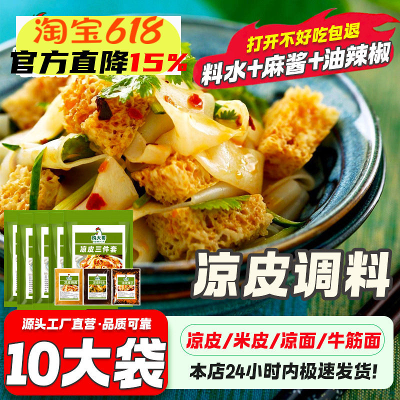 10袋凉皮调料包凉面专用料汁包