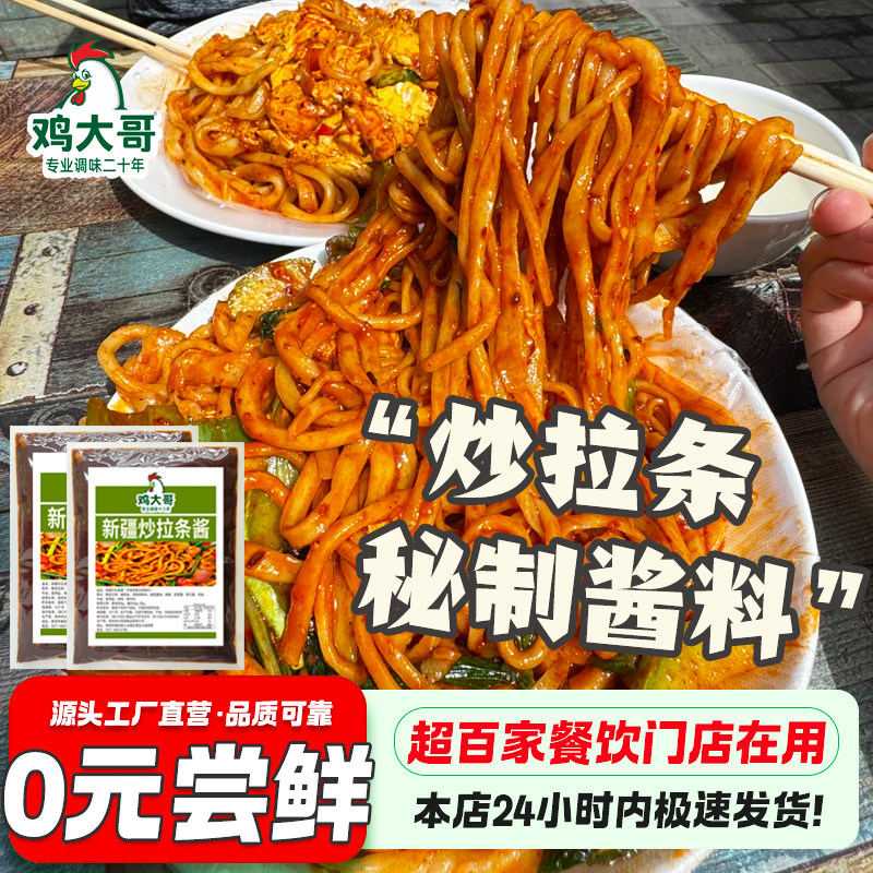 【日期新鲜】新疆炒拉条酱商用专用酱料包炒米粉调味品炒年糕酱料