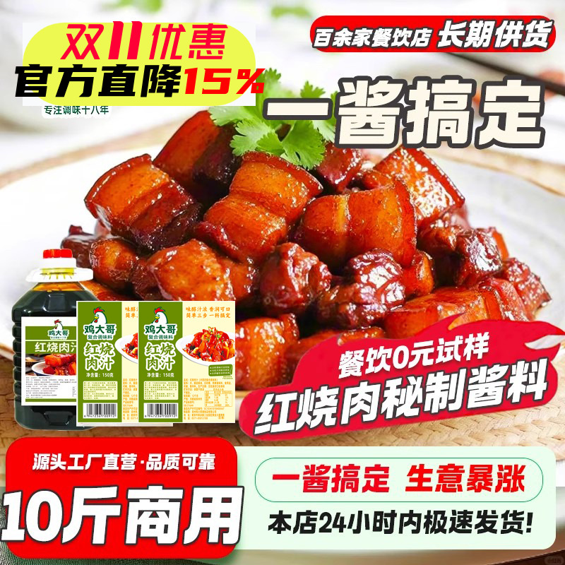【10斤装】正宗红烧肉调味料红烧汁排骨酱汁红焖猪蹄家常菜调料汁