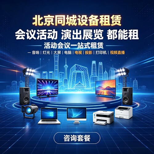 北京同城舞台会议设备租赁供应商