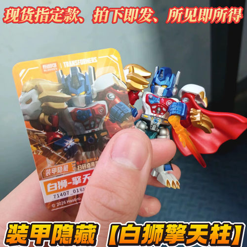 【指定款】变形金刚星辰版第七弹装甲大隐藏黑白狮擎天柱猛犸星辉