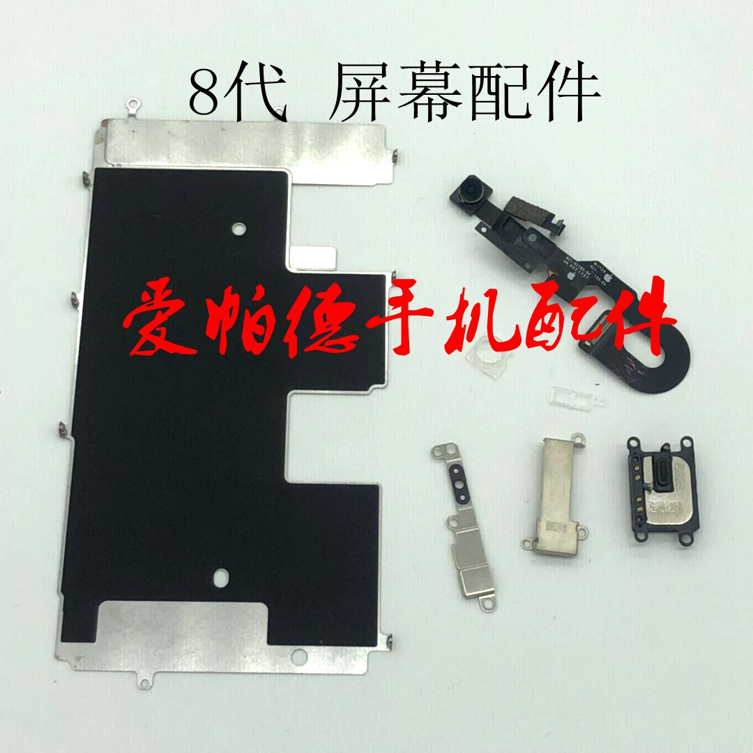 适用于苹果8代屏幕配件 8plus屏幕小配 前置排线 屏幕内小件