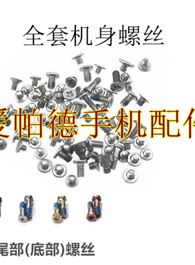 适用于苹果5s 6sp 7 8Plus X XR XSMax全套螺丝 主板屏幕螺丝