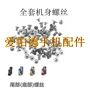 适用于苹果5s 6sp 7 8Plus X XR XSMax全套螺丝 主板屏幕螺丝