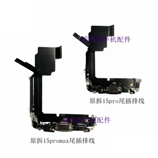 适用于苹果15pro尾插排线原拆15promax尾插充电排线 送话器耳机排