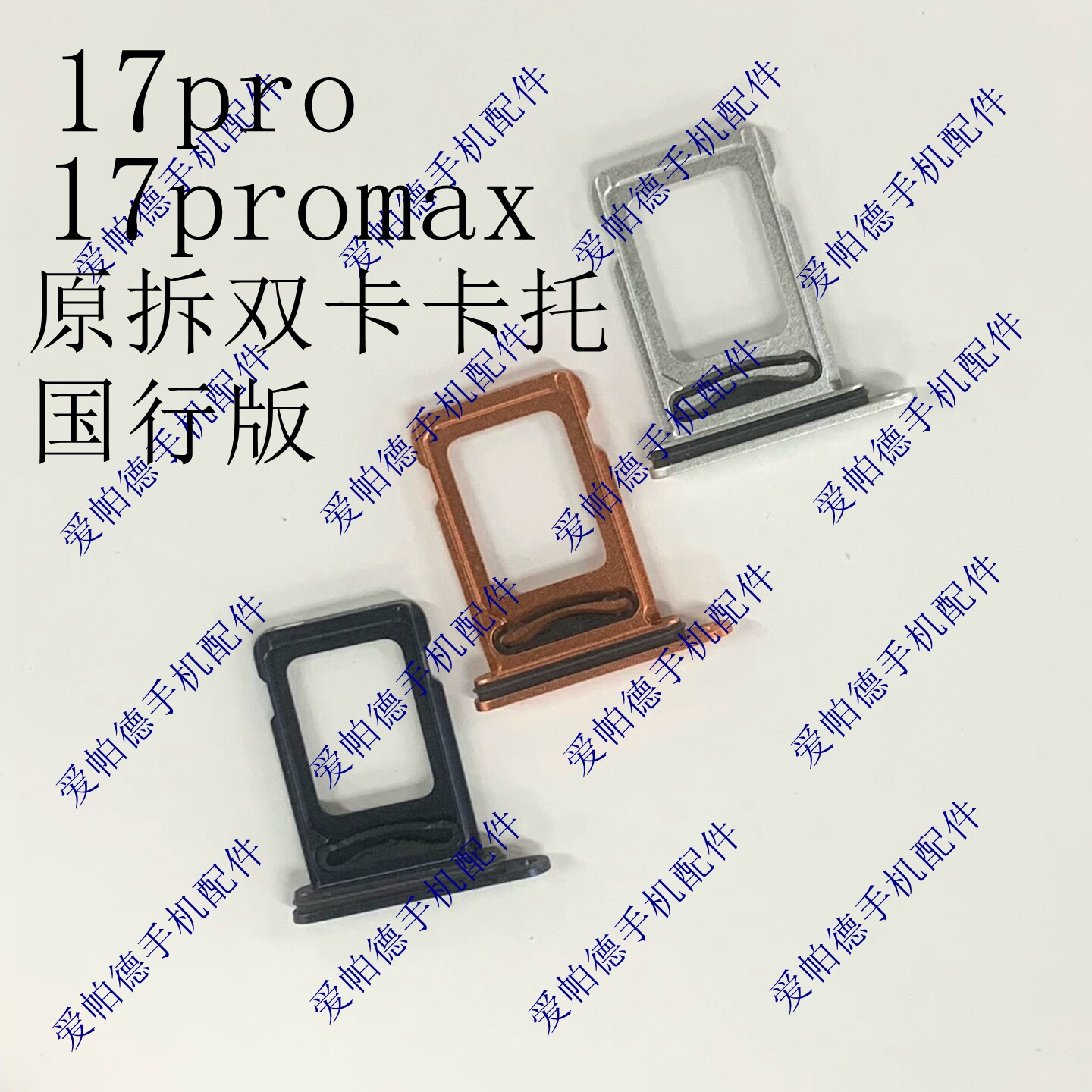 适用于苹果17promax 双卡卡托 原拆苹果17 17pro卡托卡槽 sim卡座图片