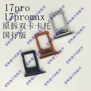适用于苹果17promax 双卡卡托 原拆苹果17 17pro卡托卡槽 sim卡座