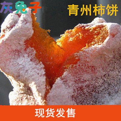 山东特产青州独立包装霜降柿饼