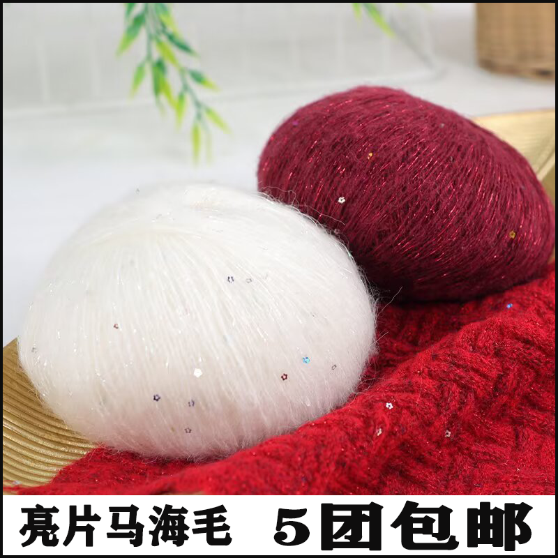 金丝亮片马海毛线手工diy花片珠片羊毛线手编围巾披肩毛衣线细线