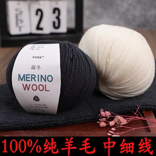 美麗諾100%純羊毛線團(tuán)手編中細(xì)毛衣線中粗全毛毛線織圍巾線外套線