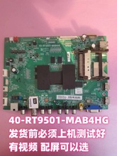 原装TCL L49/55E5700A-UD D49A577U主板40-RT9501-MAD4HG/MAB4HG