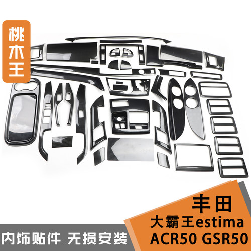 适用于右舵大霸王estima ACR50 GSR50全套桃木碳纤维防刮亮片内饰