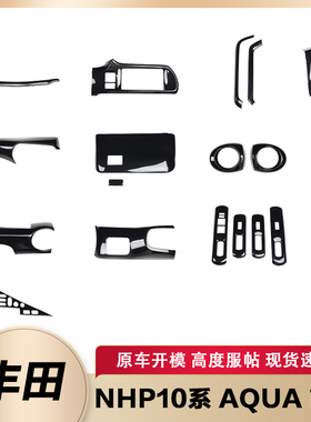 适用于右驾NHP10系AQUA前期 碳纤维改装内饰贴片排挡中控风口亮片
