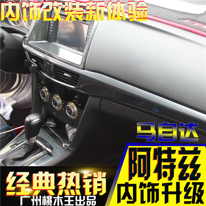 马自达碳纤维贴片面板汽车内饰图片