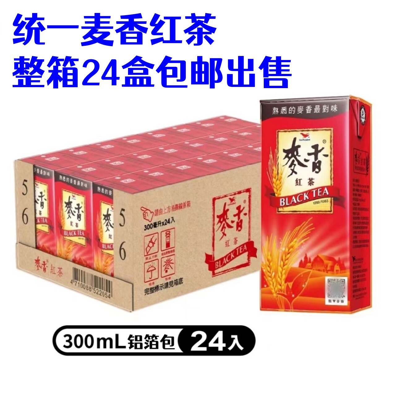 整箱包邮台湾统一麦香红茶300ml*24盒麦香浓郁人气热销经典款饮料