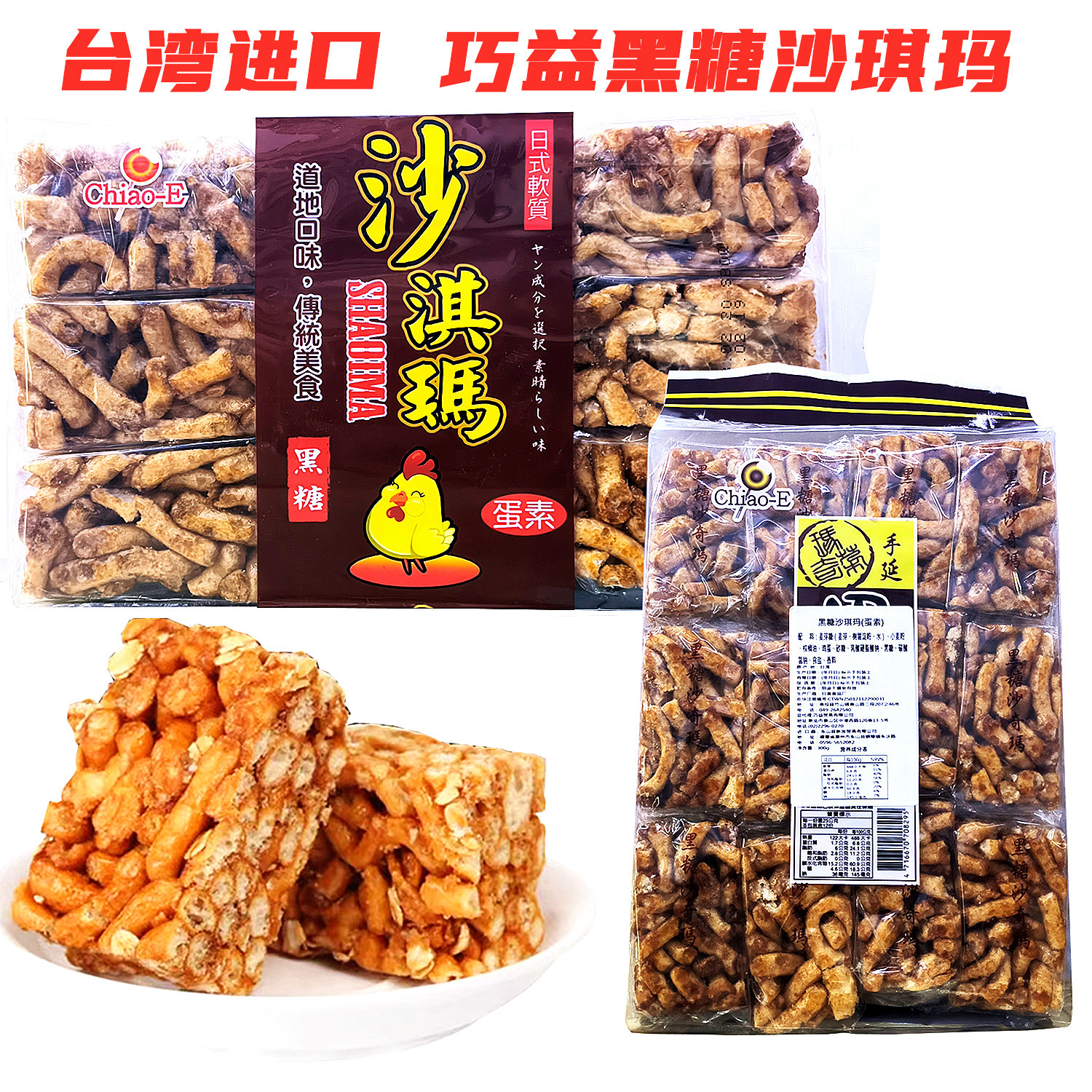 一袋包邮台湾进口巧益chiao-e黑糖沙琪玛零食300g378g两规格可选