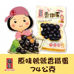 台湾名产福记卤香铁蛋原味辣味两款74g童年怀念款小零食阿婆铁蛋