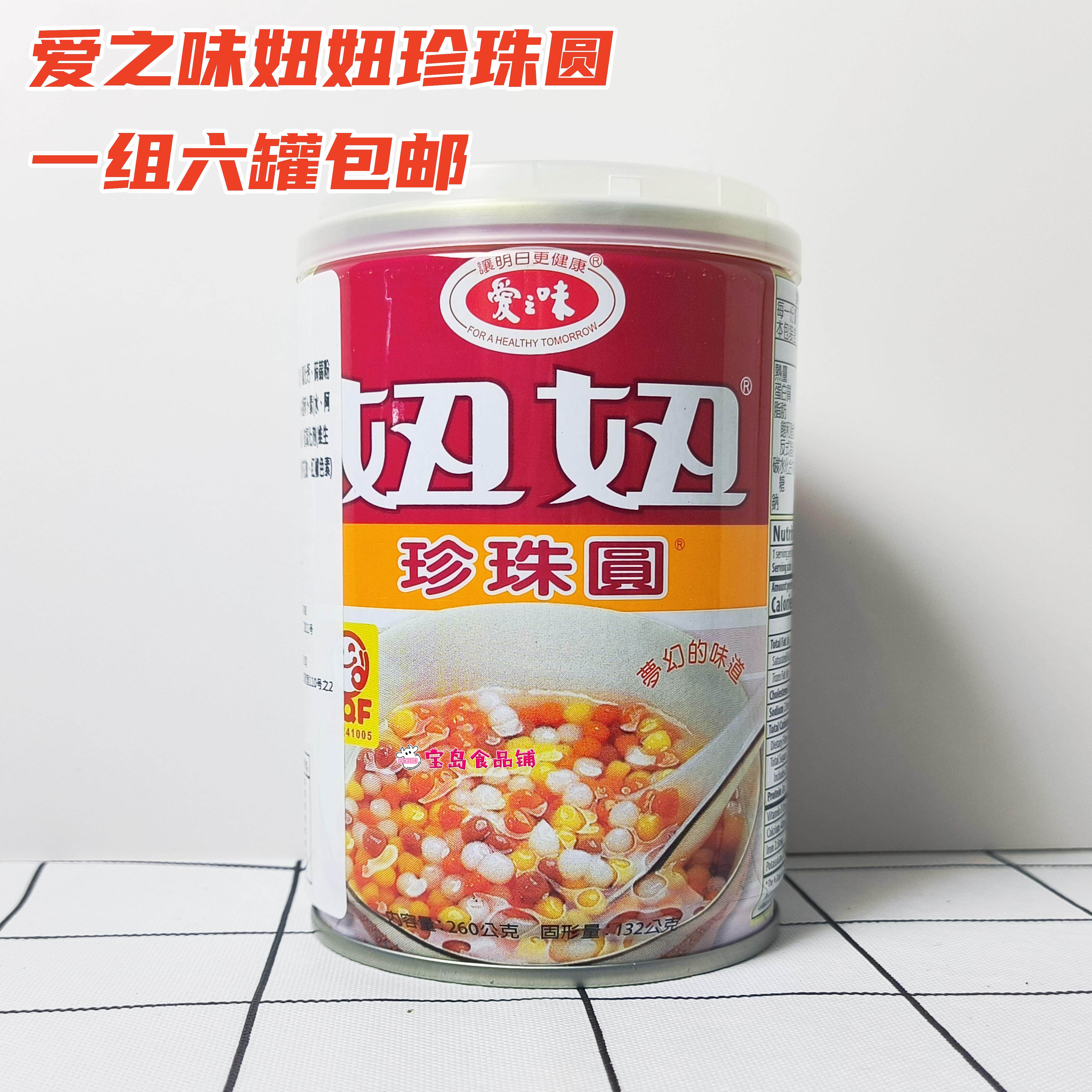 一份六罐包邮台湾进口爱之味妞妞珍珠圆260g下午茶甜点罐头小零食