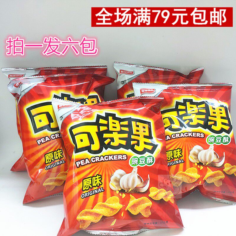 满79元包邮 台湾进口 联华可乐果碗豆酥(原味)57G拍一发六包