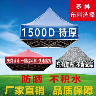 四脚帐篷广告棚顶布摆摊加厚雨棚四角伞布面防晒防水3x3遮阳雨篷