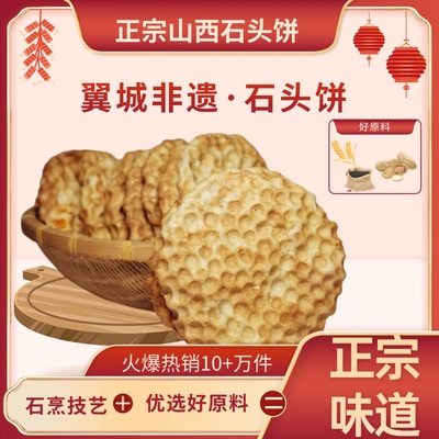 石头饼 翼城特产石头饼 散装 宿舍 常温 食用石子馍 五个装