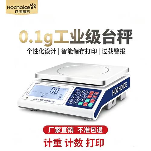 Hochoice工业级电子秤0.1g高精度智能储存打印计数秤厂家直销