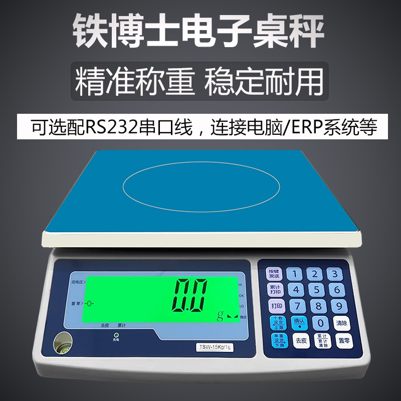 铁博士电子计重桌秤选配RS232串口线连接电脑ERP3kg-30kg精准称重