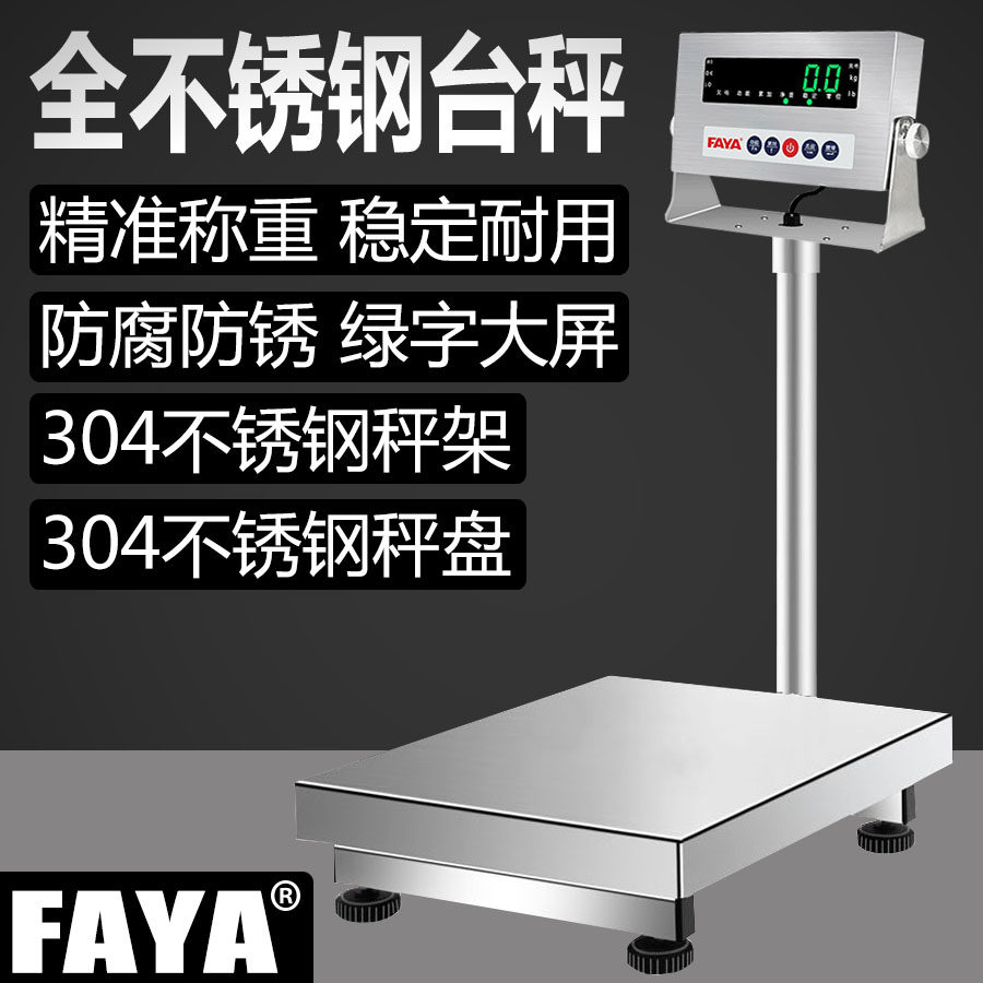 飞亚FAYA高精度电子秤计重称304不锈钢台秤精准称重耐用防腐防锈
