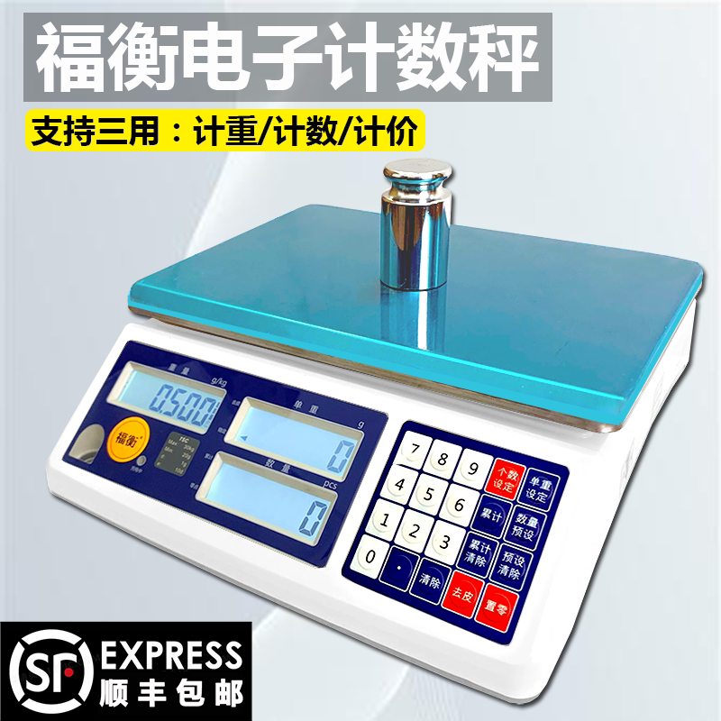 福衡计数电子秤计重计数计价三用3kg-30kg/可连报警灯/多种打印机