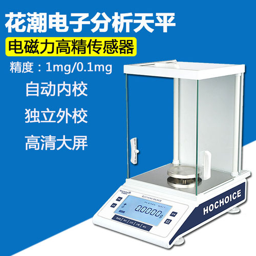 花潮电子分析天平0.1mg万分之一电子天平0.0001g精密秤0.001g