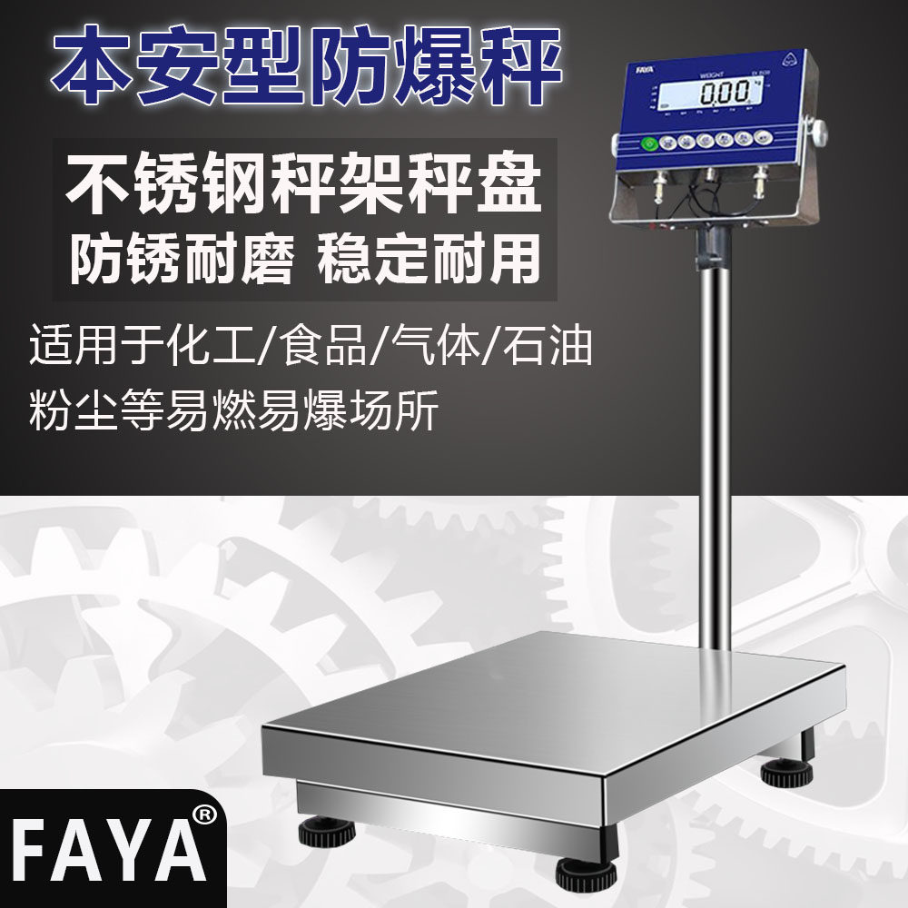 FAYA防爆仪表电子秤/304不锈钢秤架/本安型落地台秤称重化工磅称