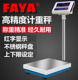 FAYA飞亚电子秤台秤高精度工厂用精密电子秤精准称重