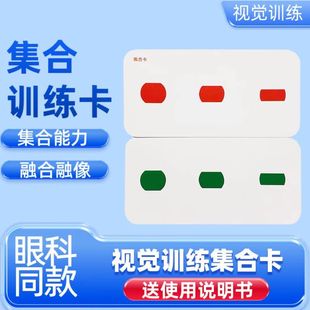集合卡融合视觉卡近视斜视弱视双眼自主集合能力聚散球视力训练