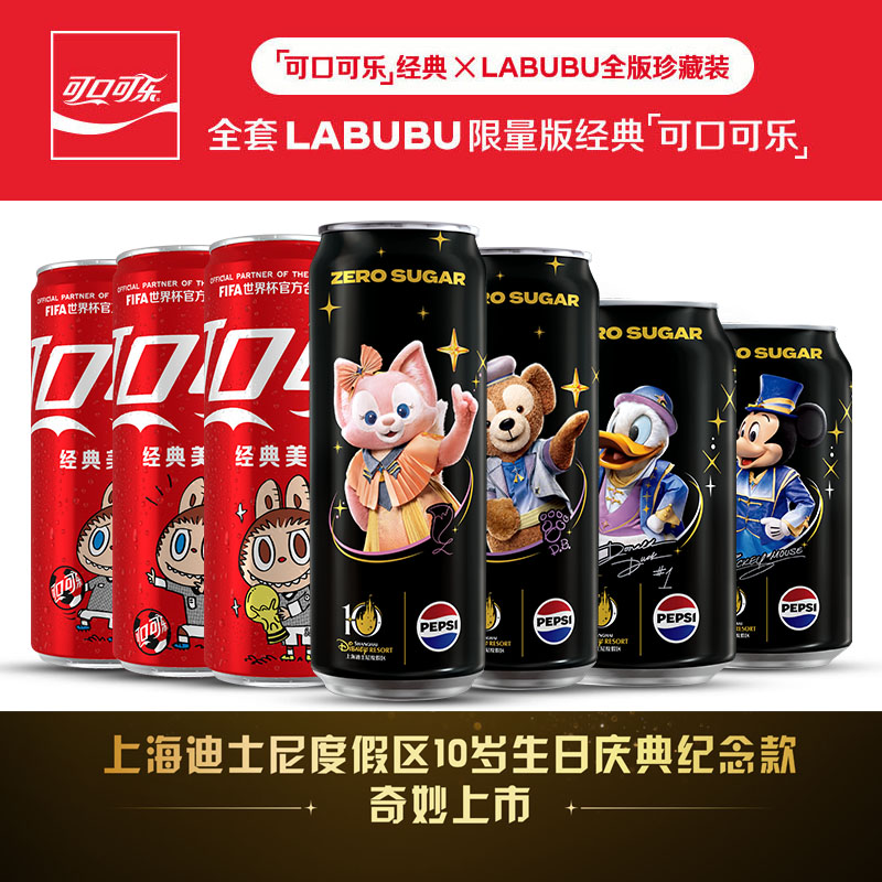 可口可乐&times;拉布布 FIFA世界杯+百事可乐&times;迪士尼联名款收藏纪念罐